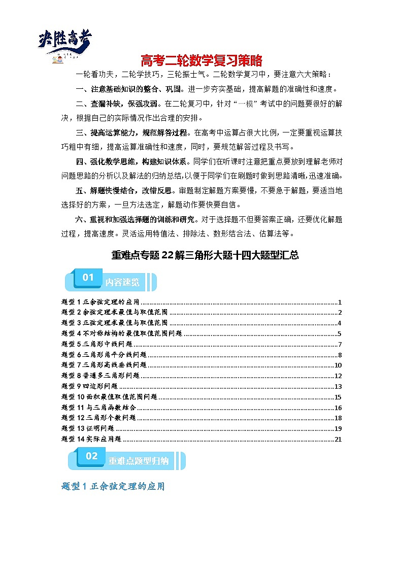 重难点专题22 解三角形大题十四大题型汇总（原卷版）第1页