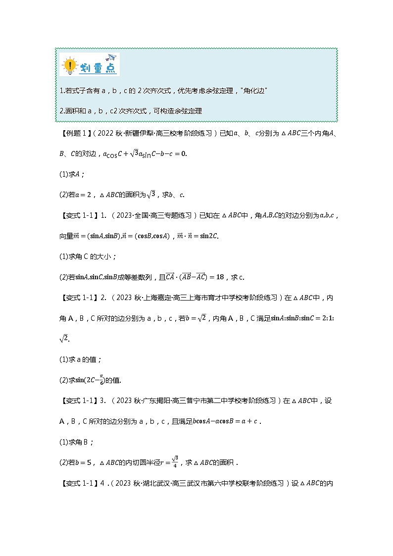 重难点专题22 解三角形大题十四大题型汇总（原卷版）第2页
