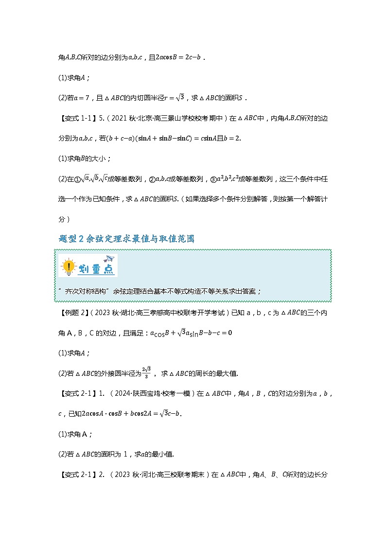 重难点专题22 解三角形大题十四大题型汇总（原卷版）第3页