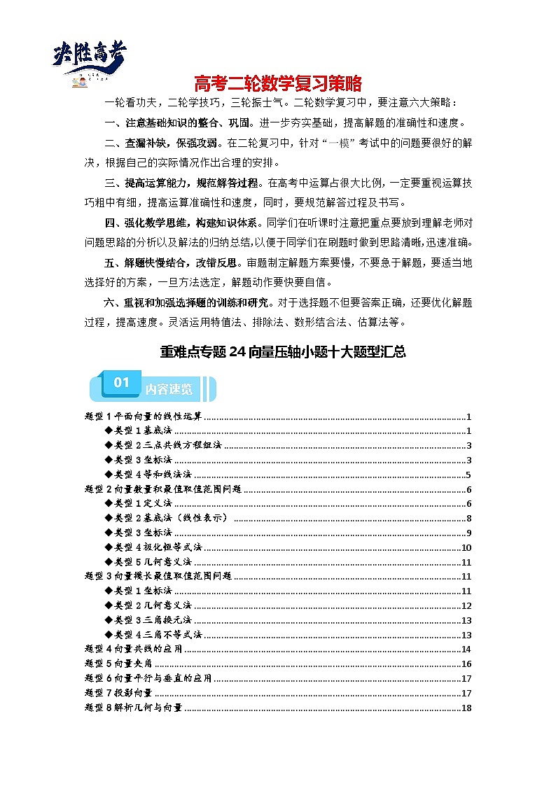 重难点专题24 向量压轴小题十大题型汇总（原卷版）第1页