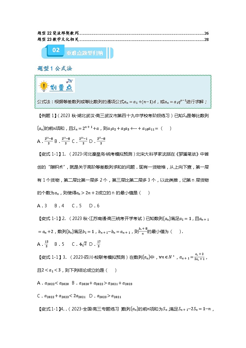 重难点专题25 数列通项公式二十三大题型汇总-【划重点】备战2024年高考数学重难点题型突破（新高考通用）02