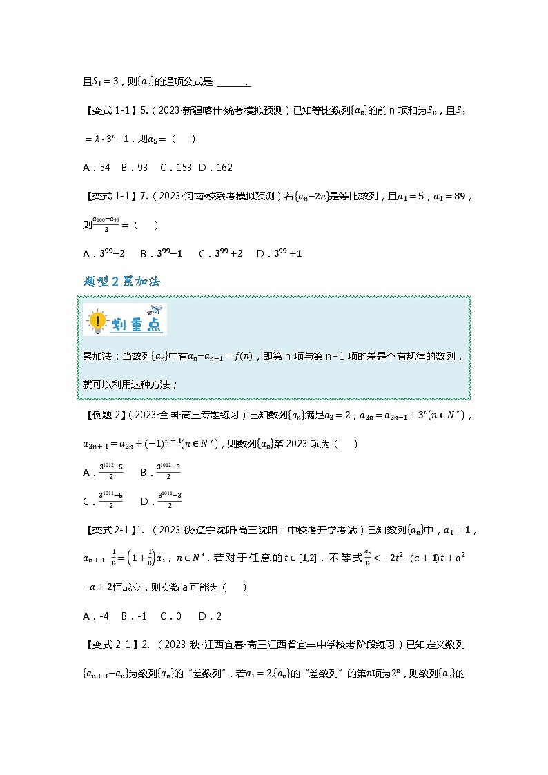 重难点专题25 数列通项公式二十三大题型汇总-【划重点】备战2024年高考数学重难点题型突破（新高考通用）03