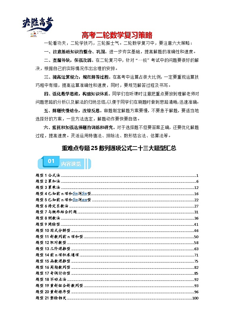 重难点专题25 数列通项公式二十三大题型汇总-【划重点】备战2024年高考数学重难点题型突破（新高考通用）01