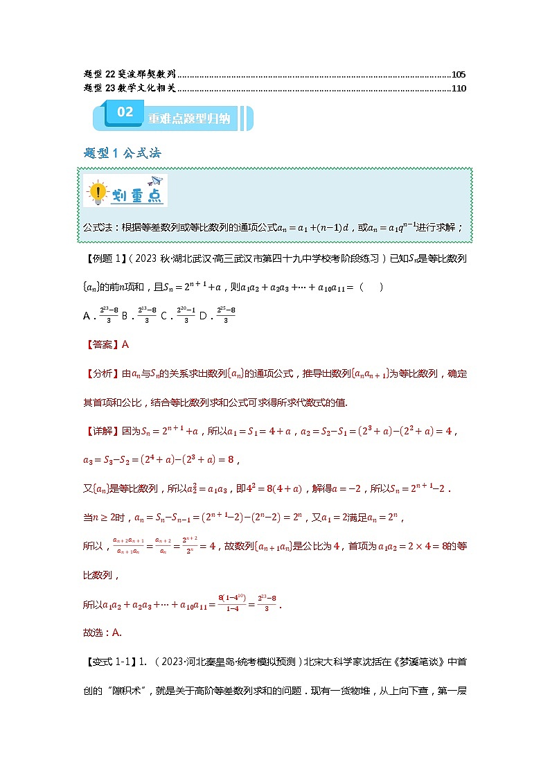 重难点专题25 数列通项公式二十三大题型汇总-【划重点】备战2024年高考数学重难点题型突破（新高考通用）02