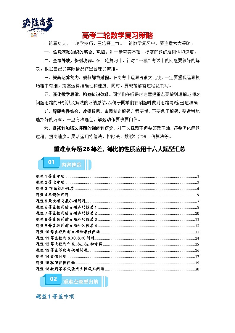 重难点专题26 等差、等比的性质应用十六大题型汇总（原卷版）第1页