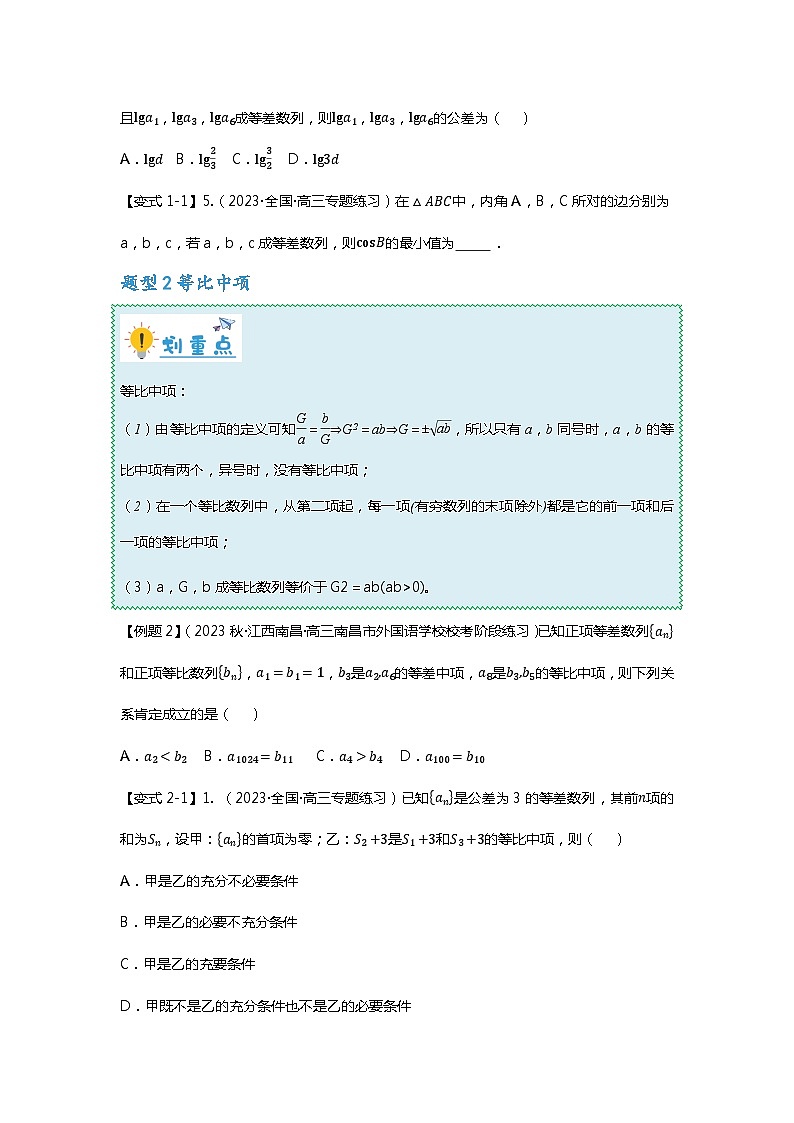 重难点专题26 等差、等比的性质应用十六大题型汇总（原卷版）第3页