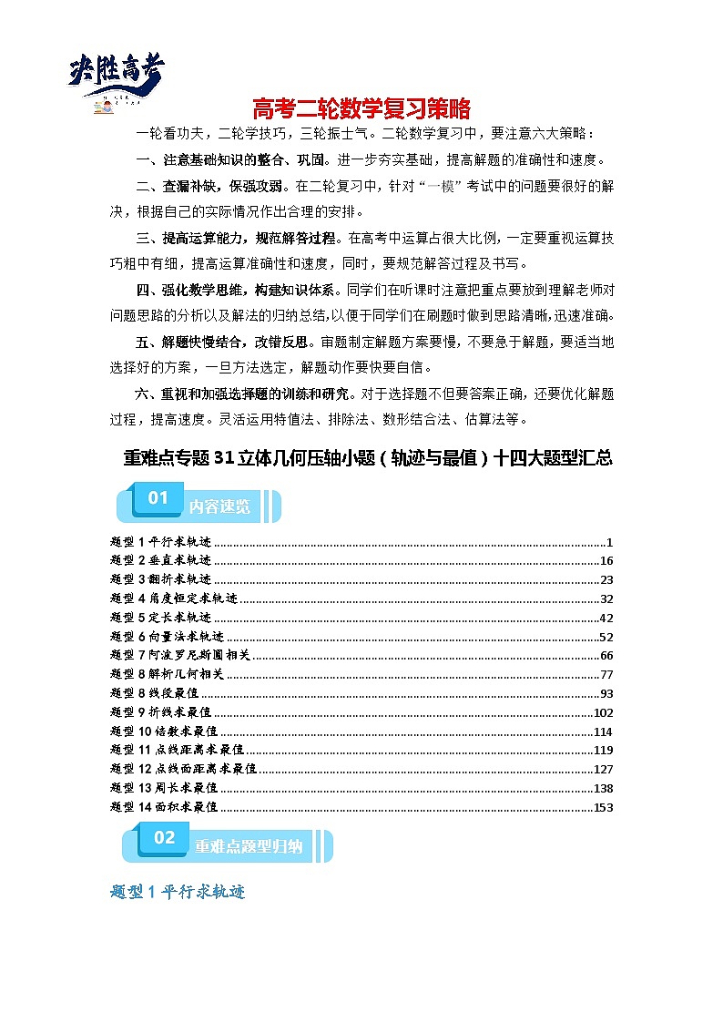 重难点专题31 立体几何压轴小题（轨迹与最值）十四大题型汇总-【划重点】备战2024年高考数学重难点题型突破（新高考通用）01