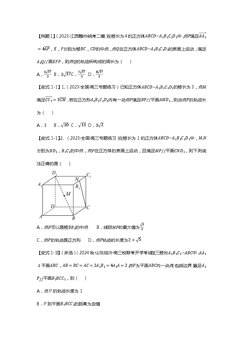 重难点专题31 立体几何压轴小题（轨迹与最值）十四大题型汇总-【划重点】备战2024年高考数学重难点题型突破（新高考通用）02