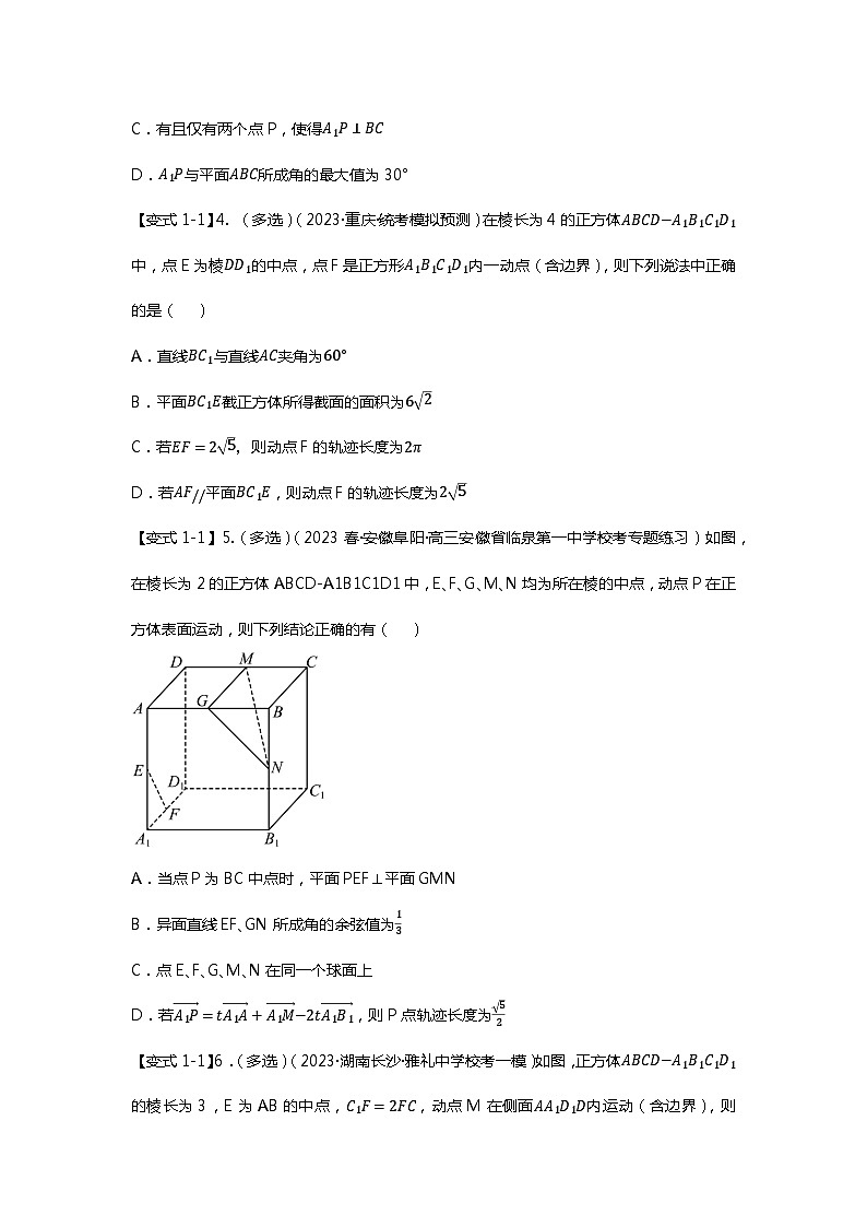 重难点专题31 立体几何压轴小题（轨迹与最值）十四大题型汇总-【划重点】备战2024年高考数学重难点题型突破（新高考通用）03