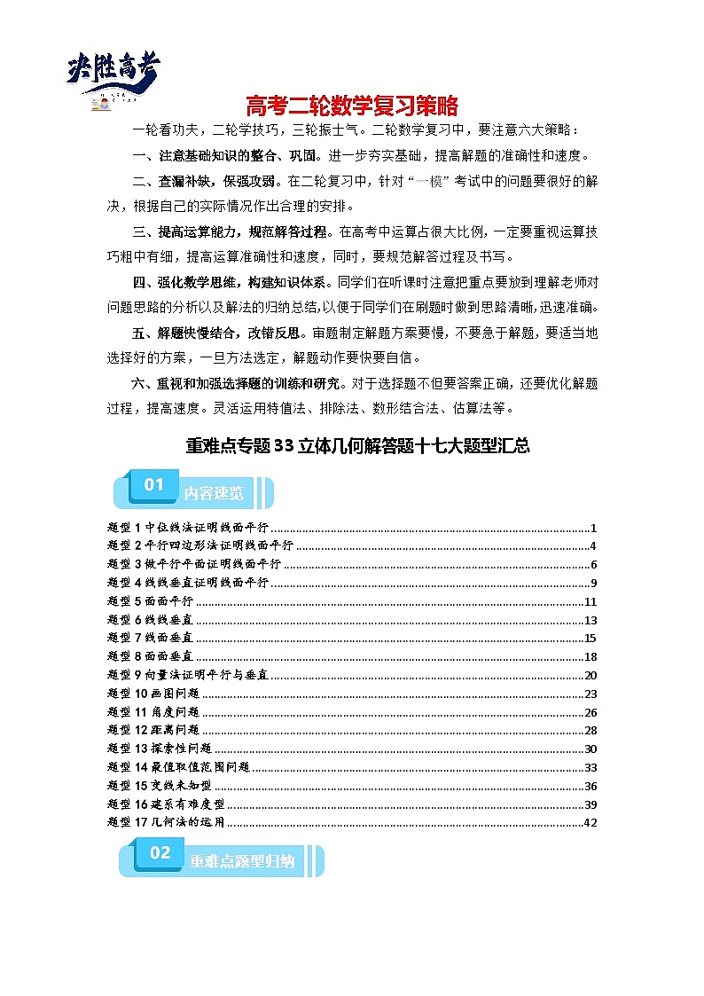 重难点专题33 立体几何解答题十七大题型汇总（原卷版）第1页