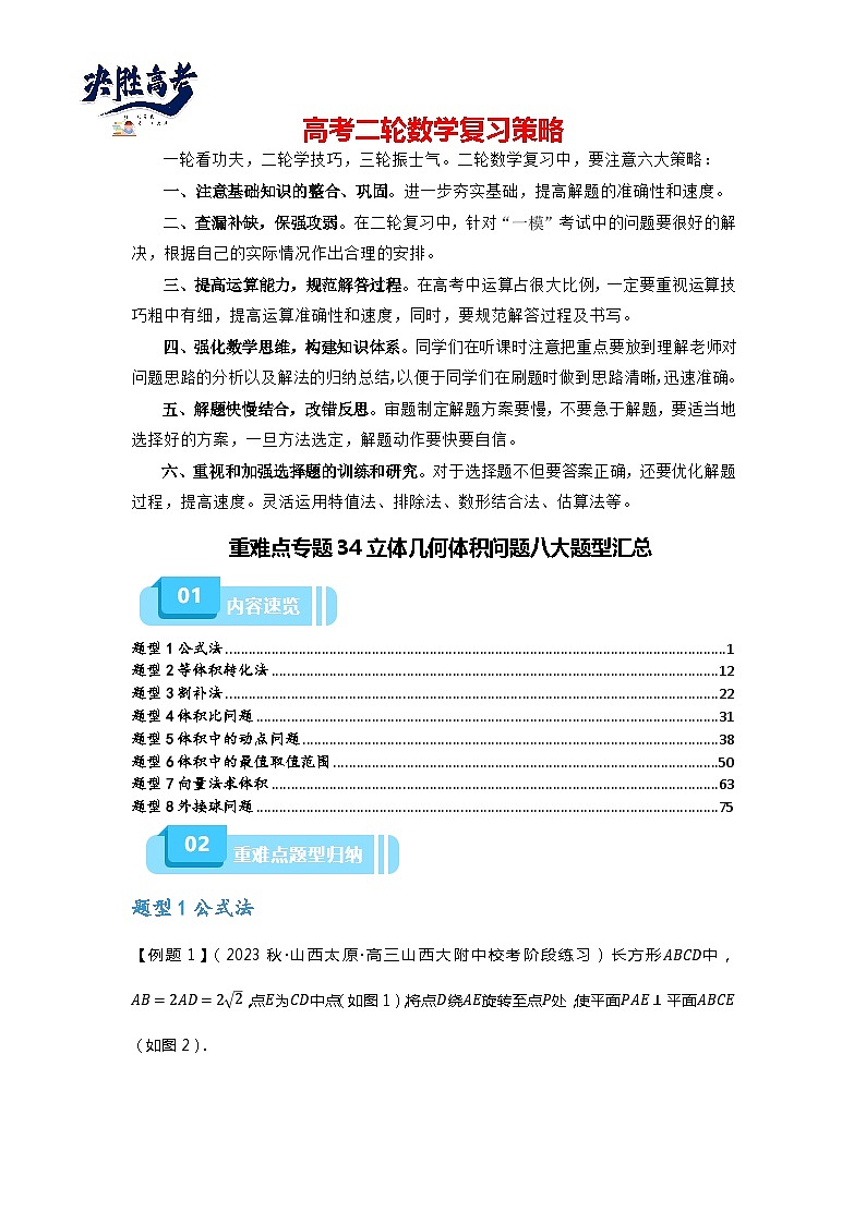 重难点专题34 立体几何体积问题八大题型汇总（解析版）第1页