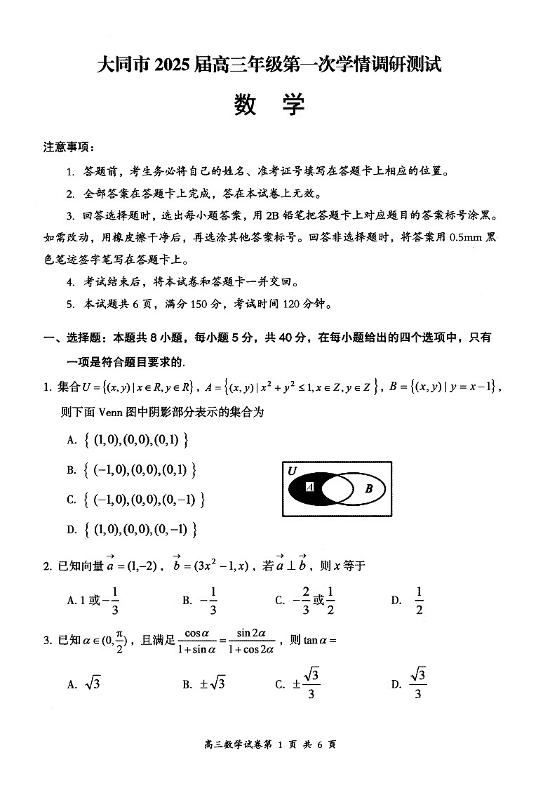 山西省大同市2025届高三年级第一次学情调研测试暨高二下学期期末考试+数学试题01