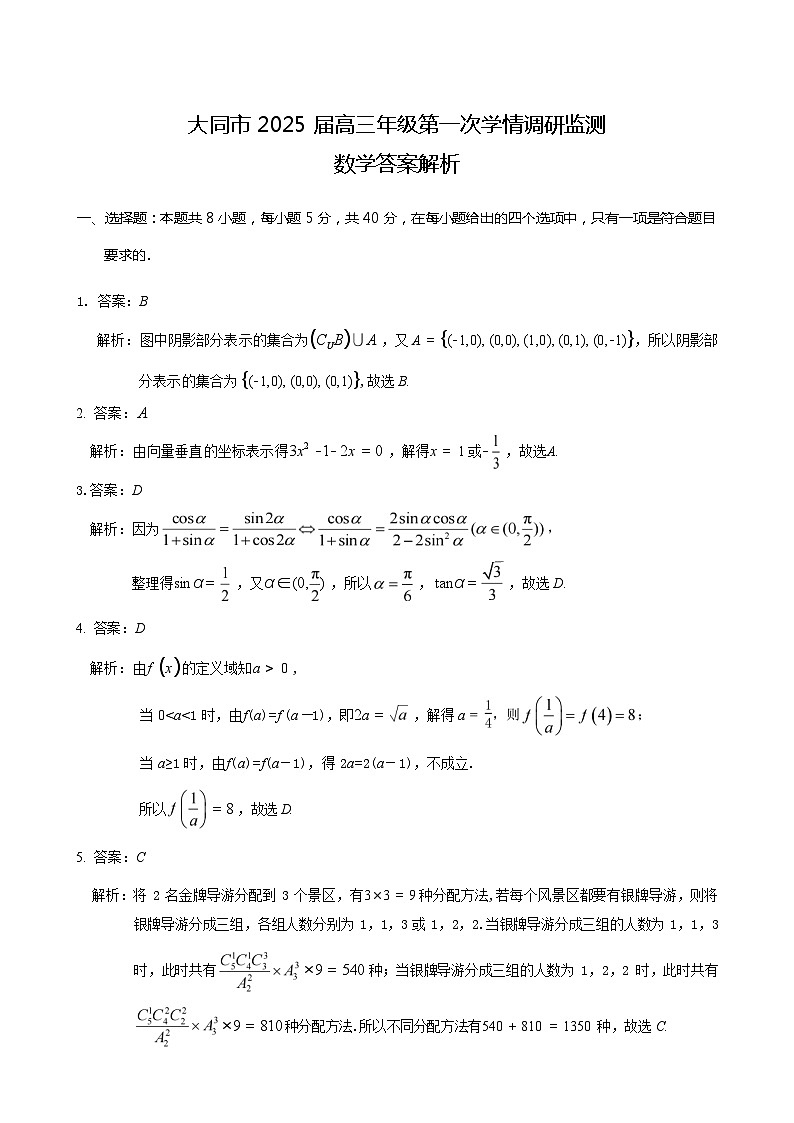 山西省大同市2025届高三年级第一次学情调研测试暨高二下学期期末考试+数学试题01