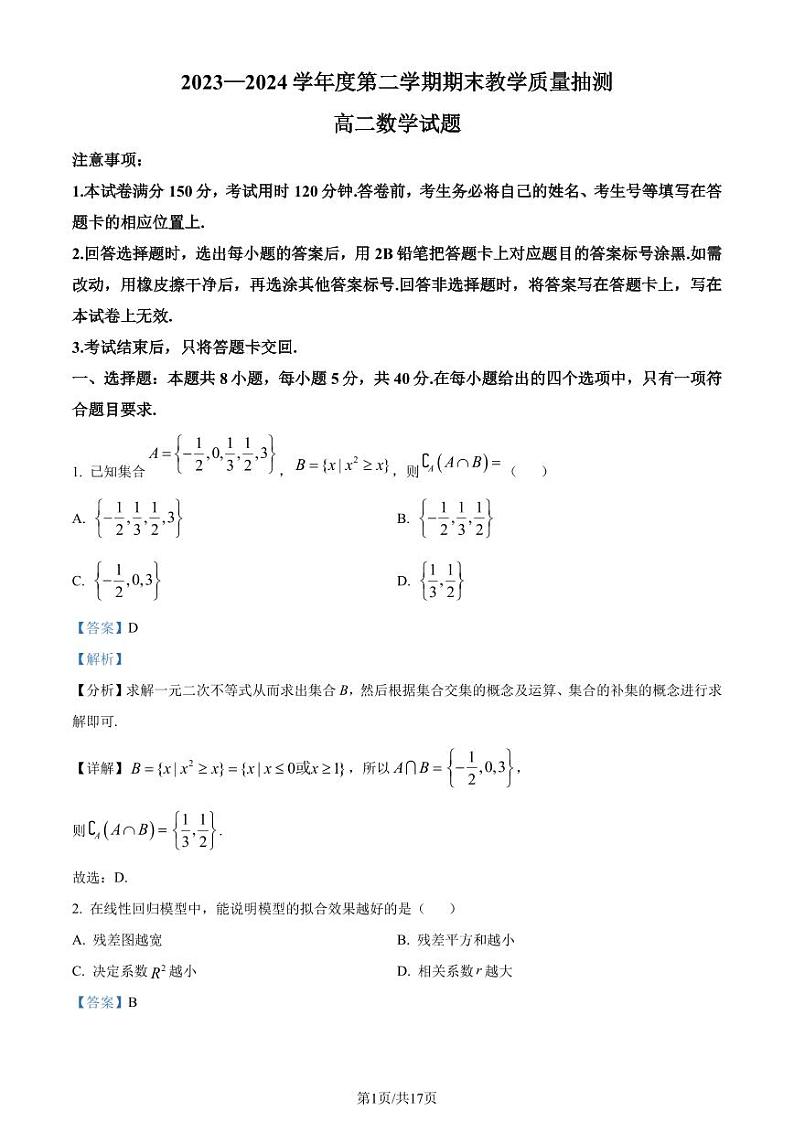山东省聊城市2023-2024学年高二下学期期末教学质量抽测数学试题（解析版）第1页