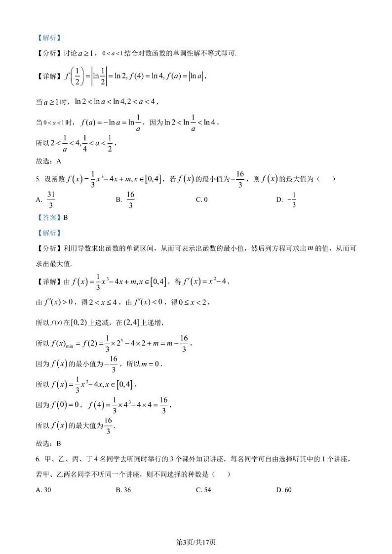 山东省聊城市2023-2024学年高二下学期期末教学质量抽测数学试题（解析版）第3页