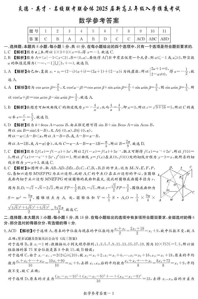 炎德英才名校联合体2025届新高三年级入学摸底考试数学试卷答案第1页