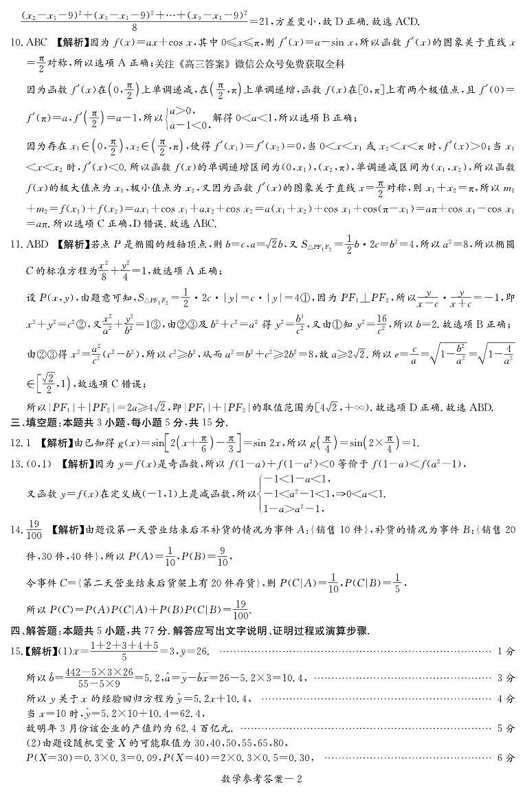 炎德英才名校联合体2025届新高三年级入学摸底考试数学试卷答案第2页