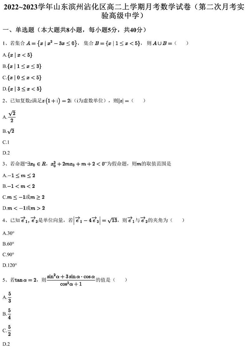 2022~2023学年山东滨州沾化区高二上学期月考数学试卷（第二次月考实验高级中学）（含答案与解析）第1页