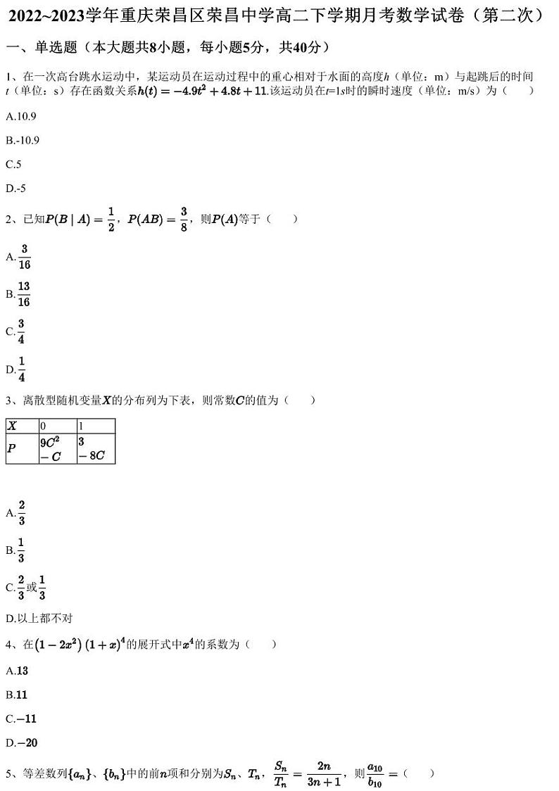 2022~2023学年重庆荣昌区荣昌中学高二下学期月考数学试卷（第二次）（含答案与解析）第1页