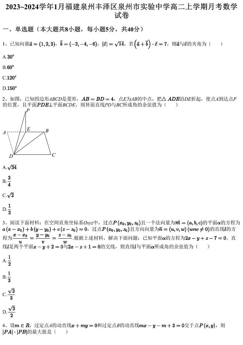 2023~2024学年1月福建泉州丰泽区泉州市实验中学高二上学期月考数学试卷（含答案与解析）01