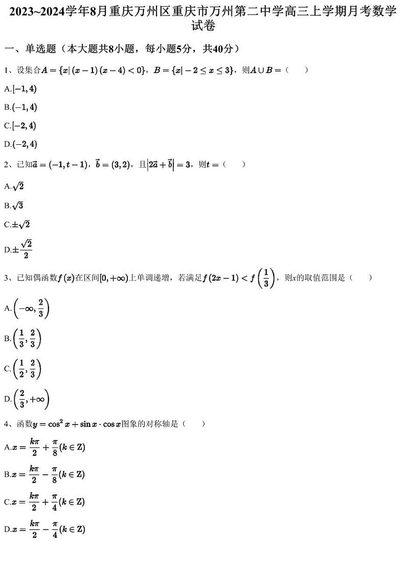 2023~2024学年8月重庆万州区重庆市万州第二中学高三上学期月考数学试卷（含答案与解析）第1页