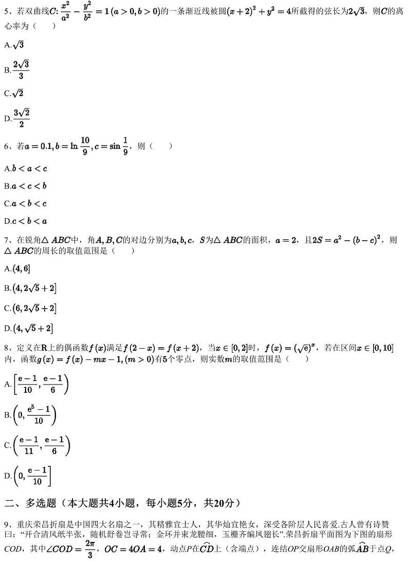 2023~2024学年8月重庆万州区重庆市万州第二中学高三上学期月考数学试卷（含答案与解析）第2页