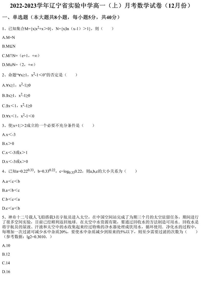 2022-2023学年辽宁省实验中学高一（上）月考数学试卷（12月份）（含答案与解析）01