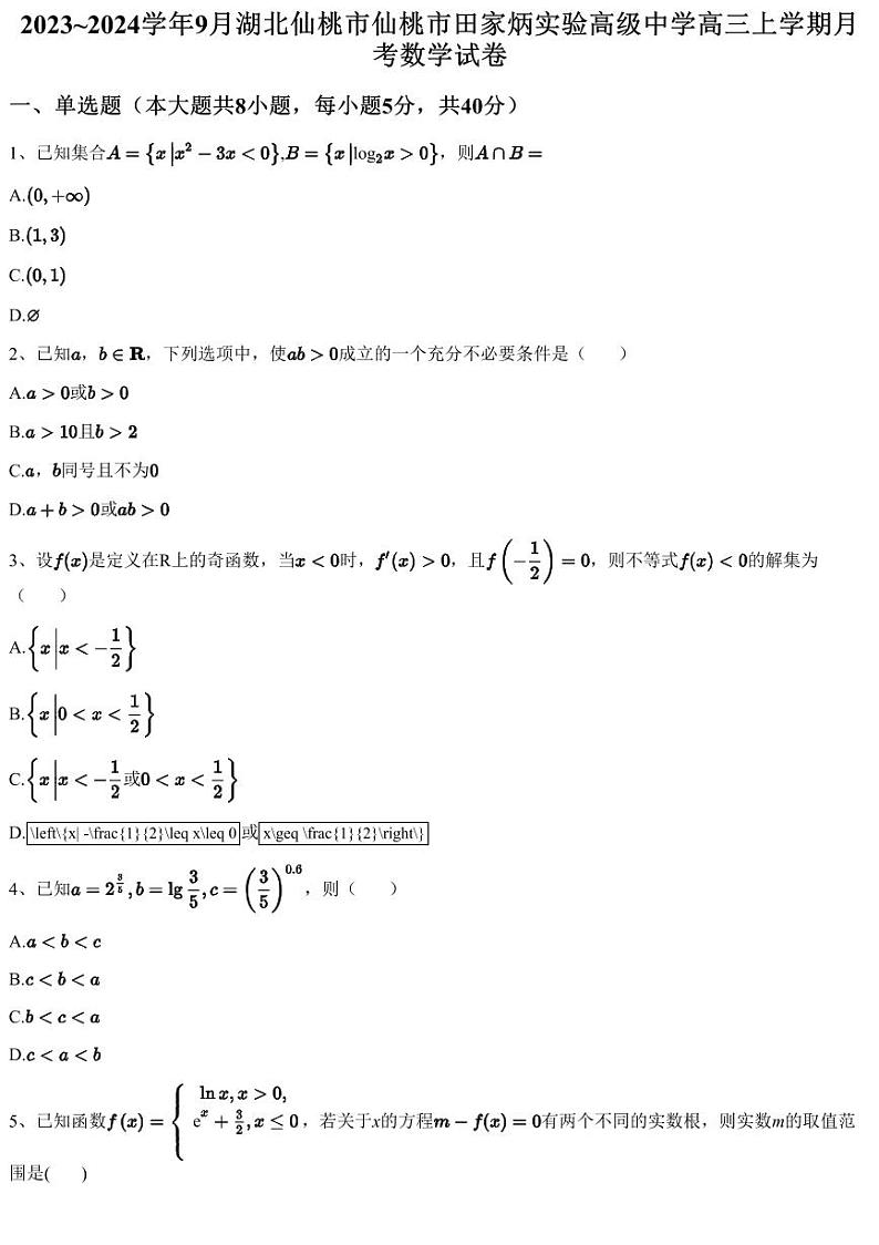 2023~2024学年9月湖北仙桃市仙桃市田家炳实验高级中学高三上学期月考数学试卷（含答案与解析）第1页