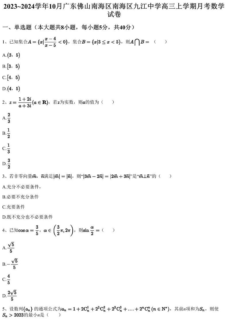 2023~2024学年10月广东佛山南海区南海区九江中学高三上学期月考数学试卷（含答案与解析）第1页