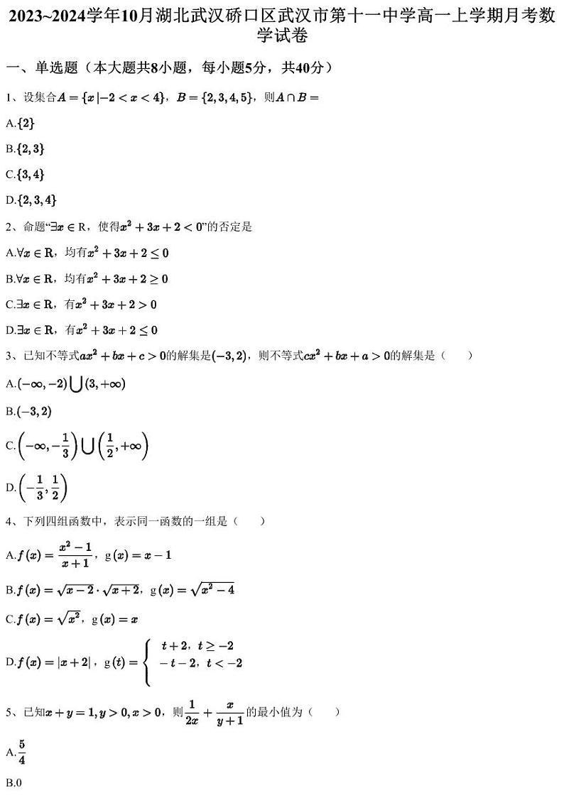 2023~2024学年10月湖北武汉硚口区武汉市第十一中学高一上学期月考数学试卷（含答案与解析）01