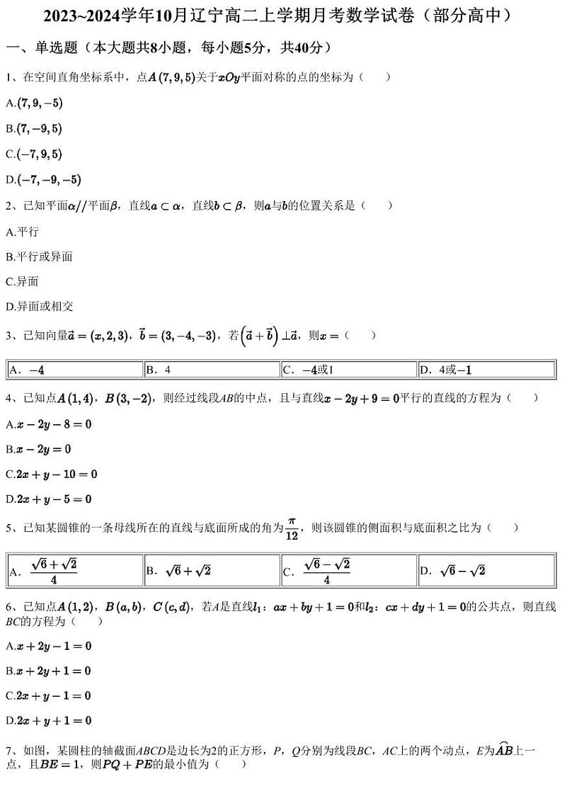 2023~2024学年10月辽宁高二上学期月考数学试卷（部分高中）（含答案与解析）第1页