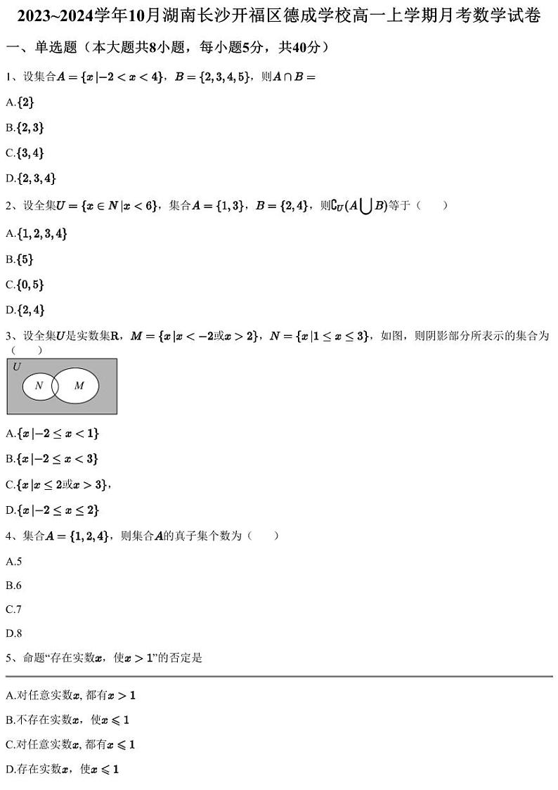 2023~2024学年10月湖南长沙开福区德成学校高一上学期月考数学试卷（含答案与解析）第1页