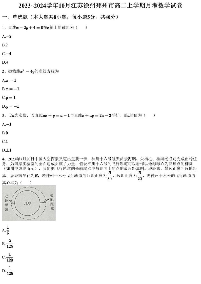 2023~2024学年10月江苏徐州邳州市高二上学期月考数学试卷（含答案与解析）第1页