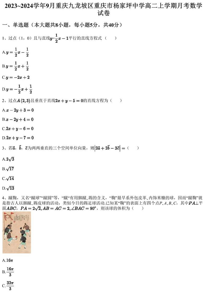 2023~2024学年9月重庆九龙坡区重庆市杨家坪中学高二上学期月考数学试卷（含答案与解析）01