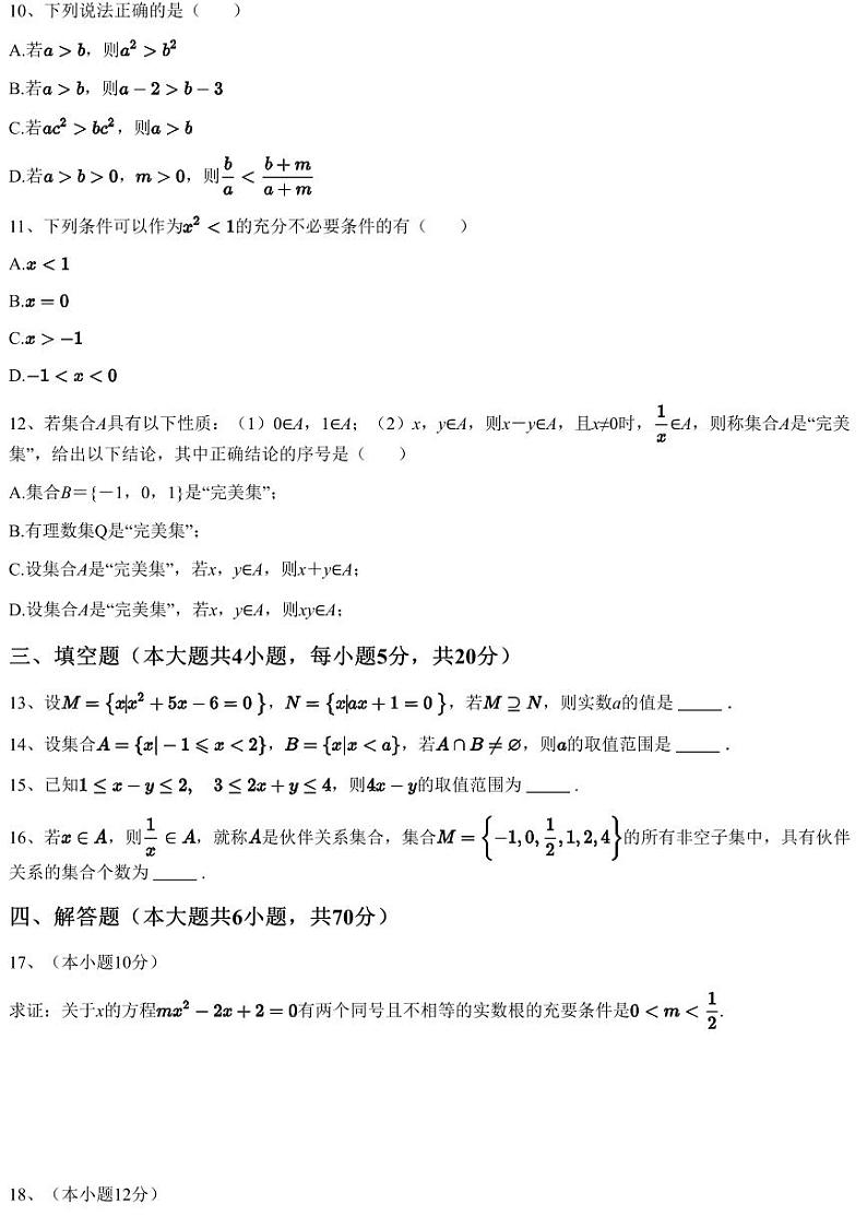 2023~2024学年10月安徽安庆迎江区安庆市第二中学高一上学期月考数学试卷（含答案与解析）第3页
