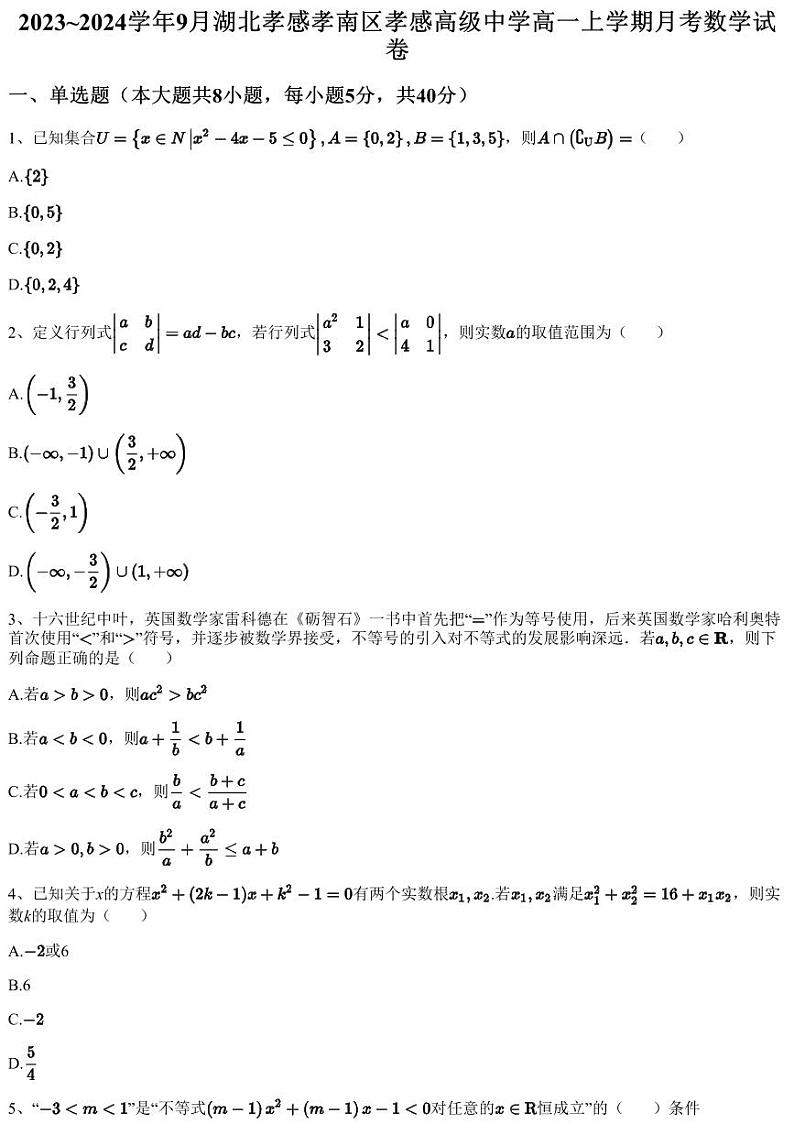 2023~2024学年9月湖北孝感孝南区孝感高级中学高一上学期月考数学试卷（含答案与解析）01