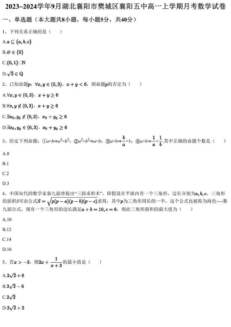 2023~2024学年9月湖北襄阳市樊城区襄阳五中高一上学期月考数学试卷（含答案与解析）01
