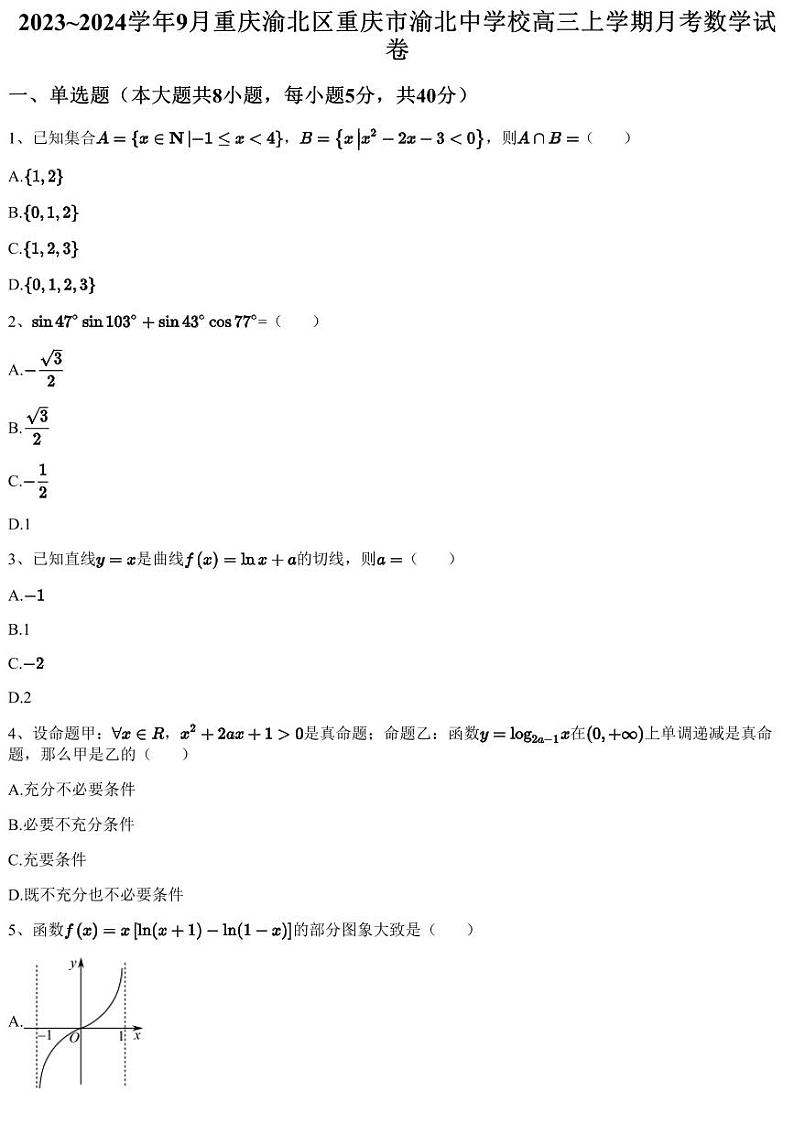 2023~2024学年9月重庆渝北区重庆市渝北中学校高三上学期月考数学试卷（含答案与解析）第1页