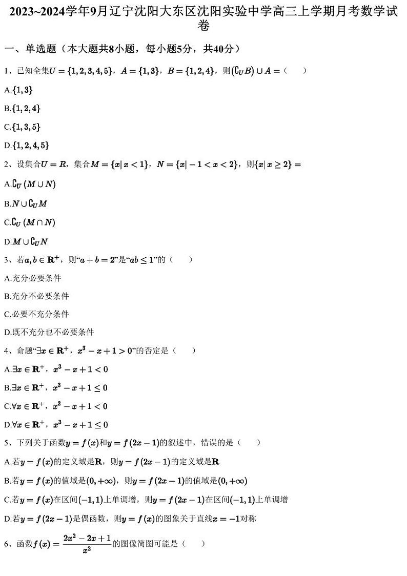 2023~2024学年9月辽宁沈阳大东区沈阳实验中学高三上学期月考数学试卷（含答案与解析）01