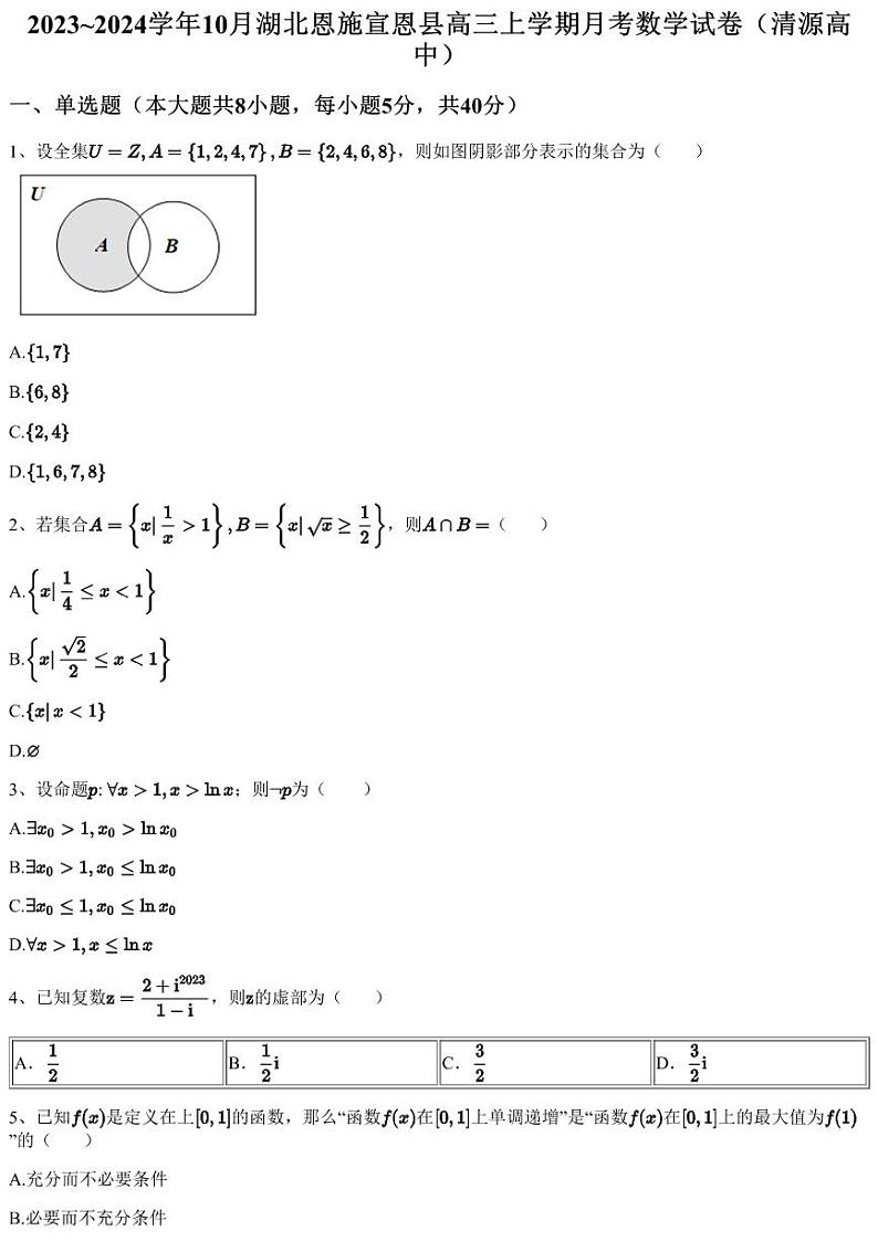 2023~2024学年10月湖北恩施宣恩县高三上学期月考数学试卷（清源高中）（含答案与解析）第1页