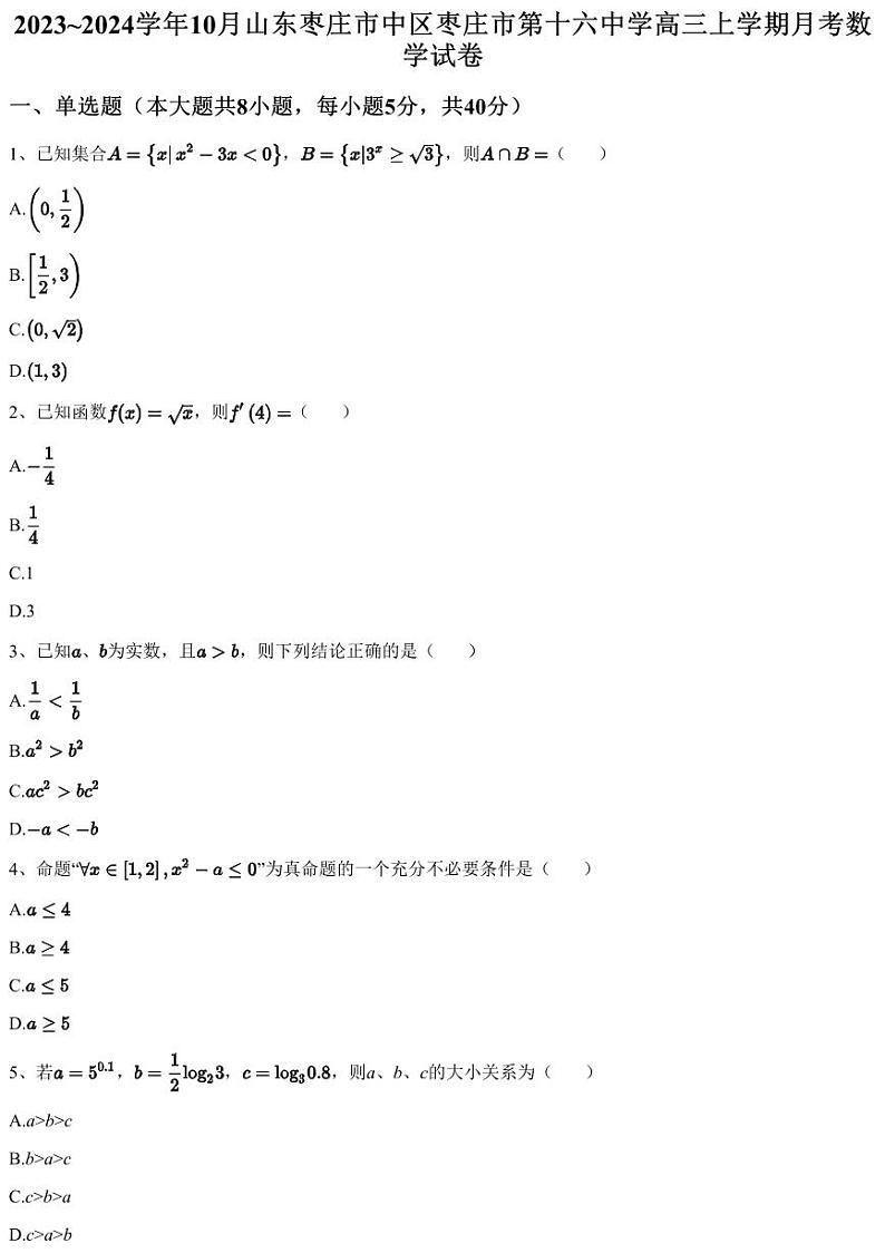 2023~2024学年10月山东枣庄市中区枣庄市第十六中学高三上学期月考数学试卷（含答案与解析）第1页