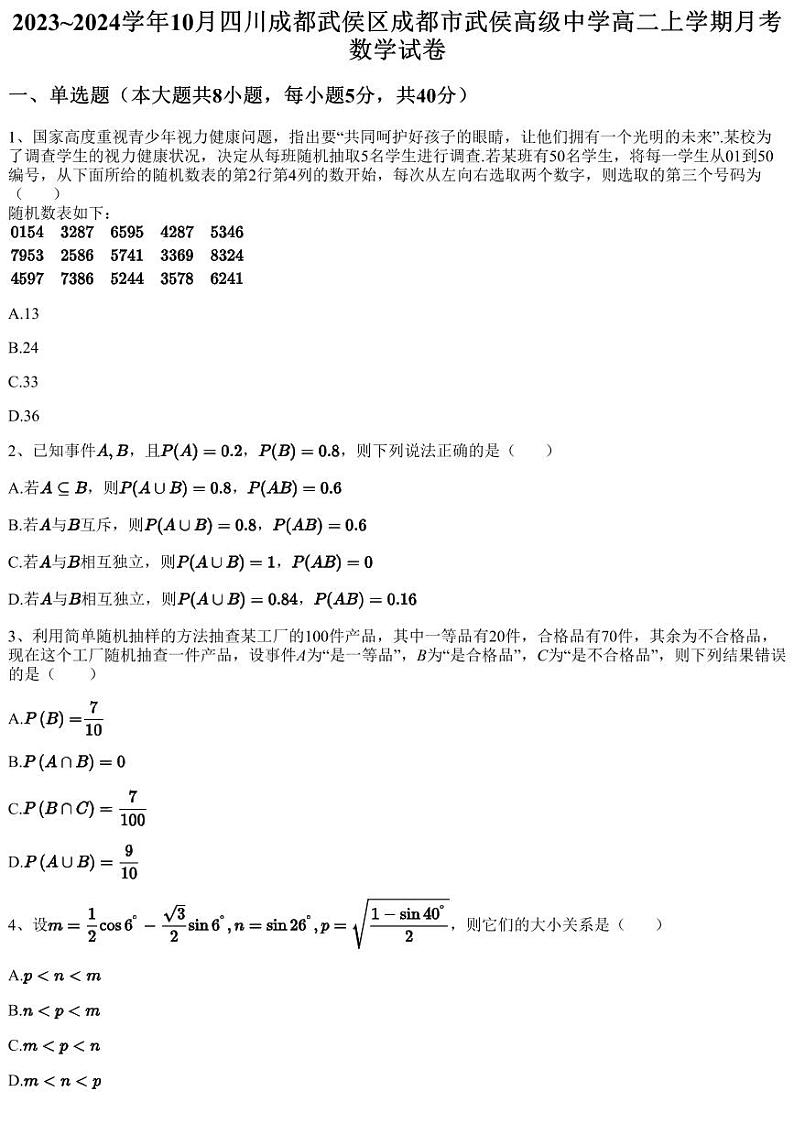 2023~2024学年10月四川成都武侯区成都市武侯高级中学高二上学期月考数学试卷（含答案与解析）01