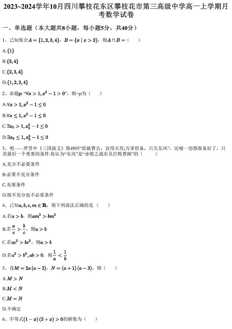 2023~2024学年10月四川攀枝花东区攀枝花市第三高级中学高一上学期月考数学试卷（含答案与解析）第1页