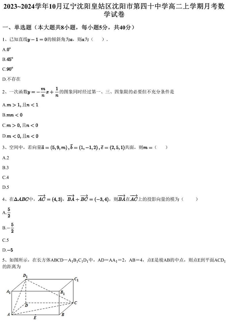 2023~2024学年10月辽宁沈阳皇姑区沈阳市第四十中学高二上学期月考数学试卷（含答案与解析）第1页