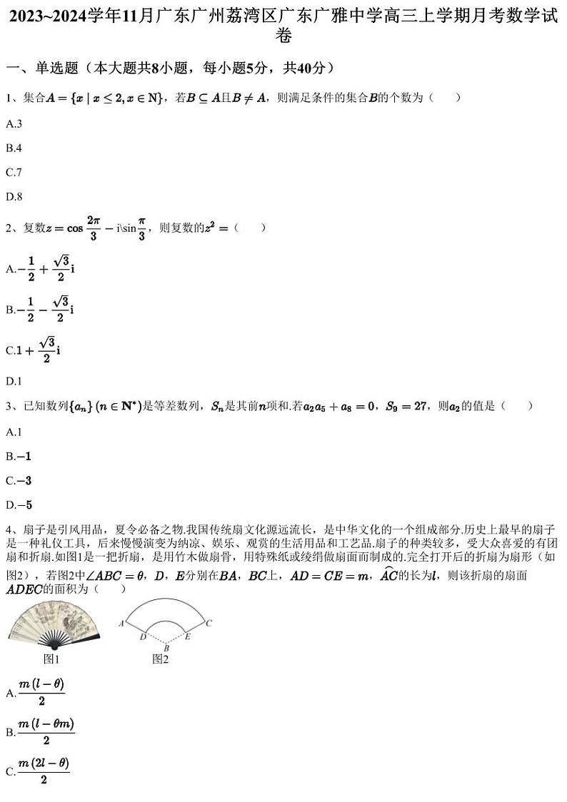 2023~2024学年11月广东广州荔湾区广东广雅中学高三上学期月考数学试卷（含答案与解析）01