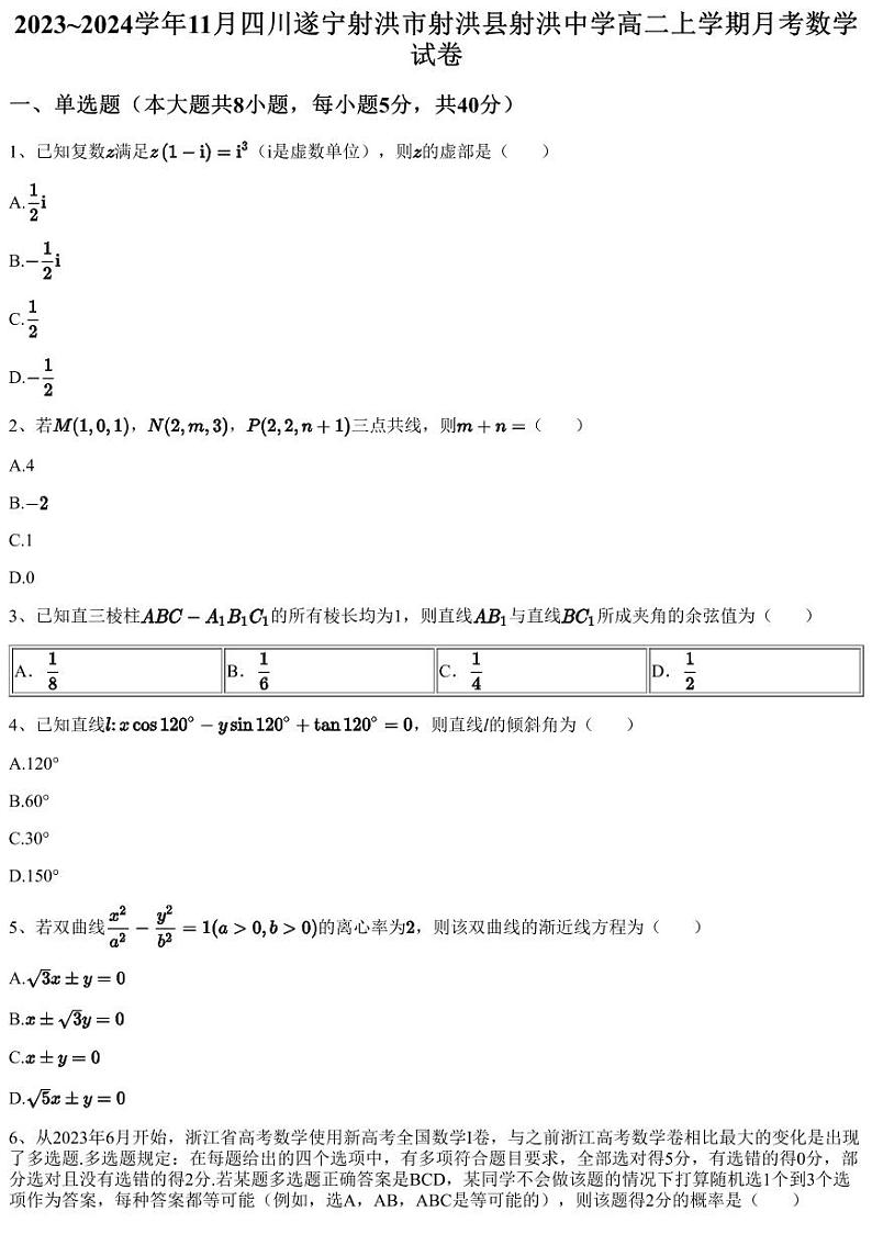 2023~2024学年11月四川遂宁射洪市射洪县射洪中学高二上学期月考数学试卷（含答案与解析）第1页