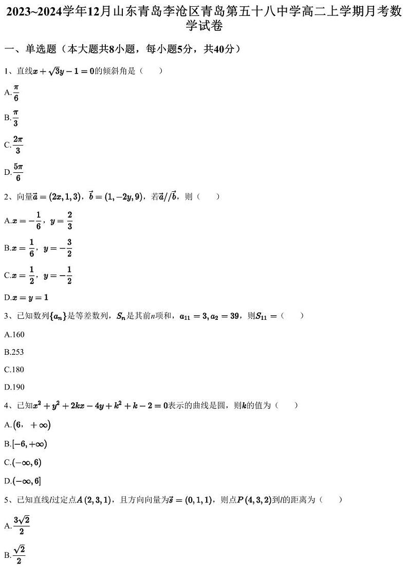 2023~2024学年12月山东青岛李沧区青岛第五十八中学高二上学期月考数学试卷（含答案与解析）第1页