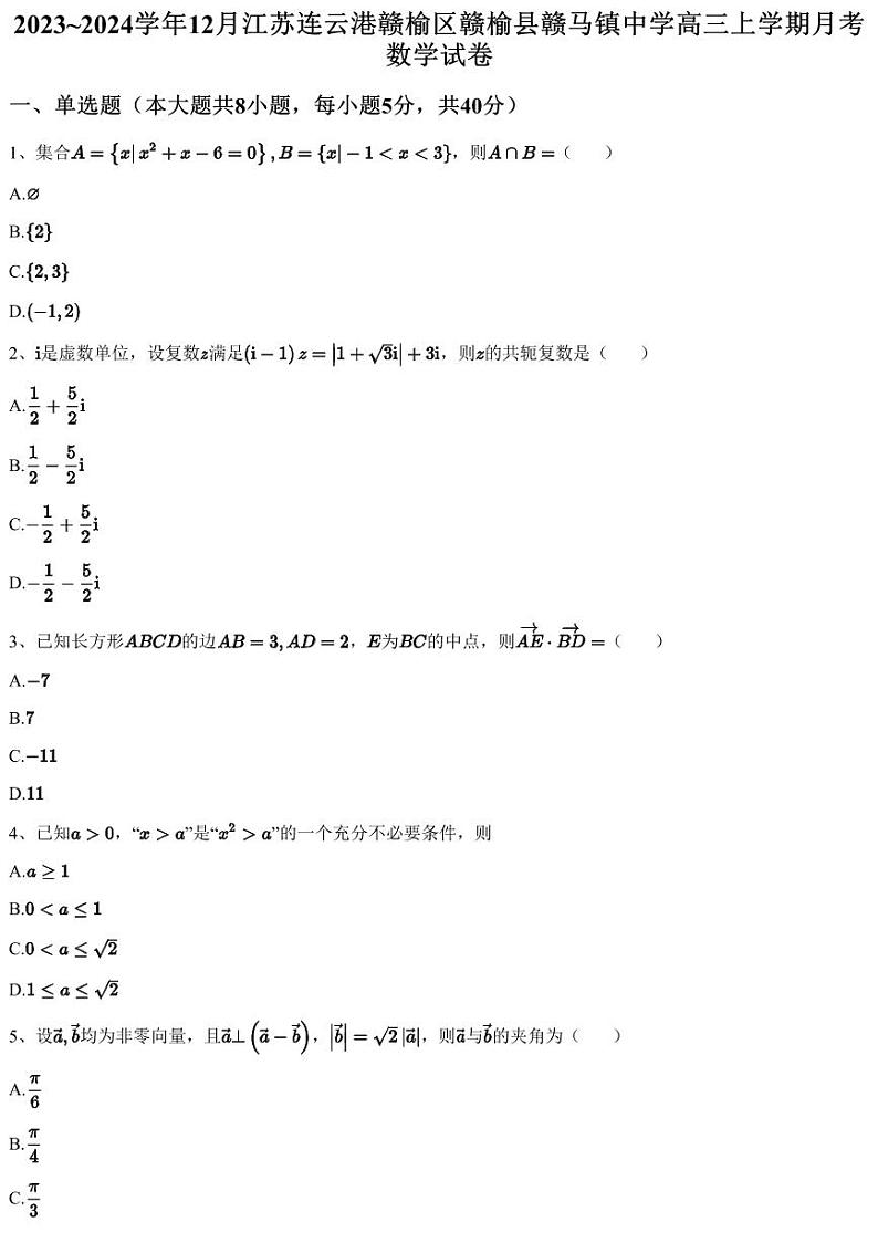 2023~2024学年12月江苏连云港赣榆区赣榆县赣马镇中学高三上学期月考数学试卷（含答案与解析）第1页