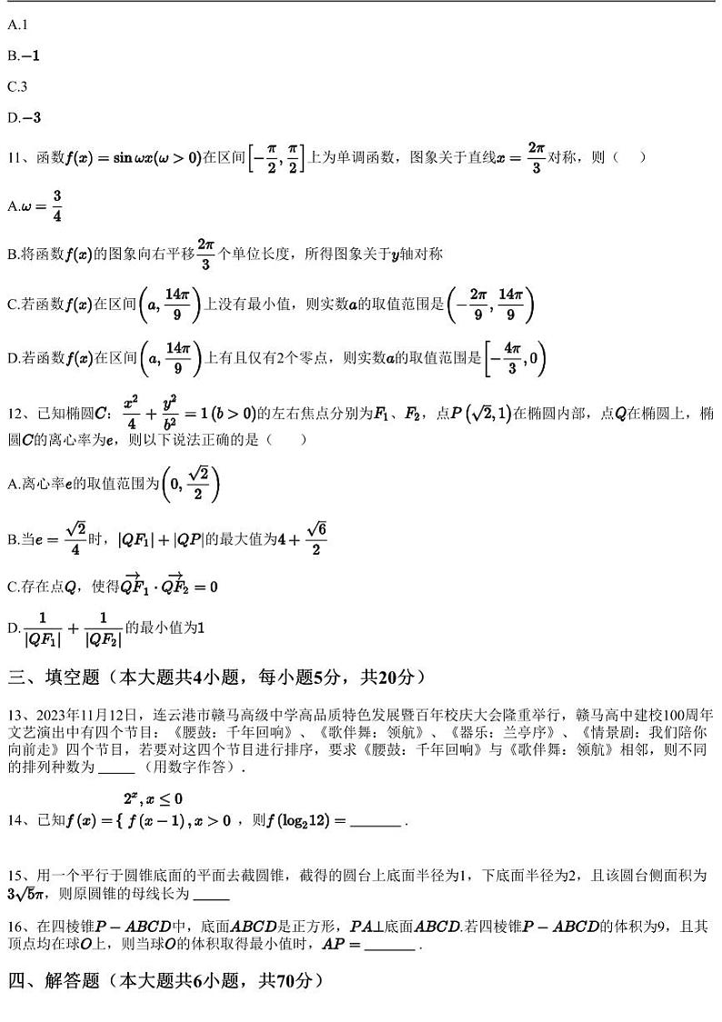 2023~2024学年12月江苏连云港赣榆区赣榆县赣马镇中学高三上学期月考数学试卷（含答案与解析）第3页