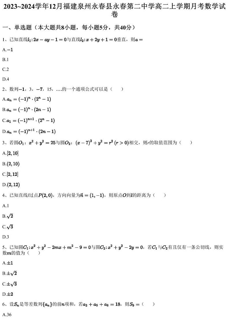 2023~2024学年12月福建泉州永春县永春第二中学高二上学期月考数学试卷（含答案与解析）01